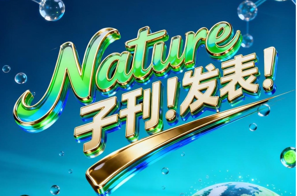 重磅！天城大劉漢橋教授指導碩士研究生一作研究成果在Nature子刊發表！