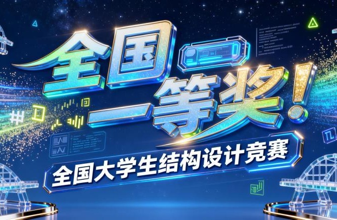全國一等獎！天城大師生團隊在全國大學生結構設計競賽再獲佳績！